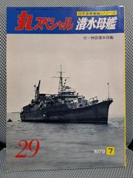 丸スペシャルNO.29潜水母艦付・特設潜水母艦日本海軍艦艇シリーズ1979年7月号