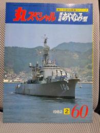 丸スペシャル　６０　護衛艦あやなみ型　海上自衛隊艦艇シリーズ