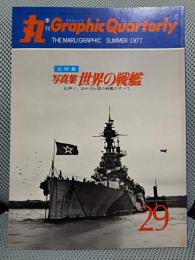 写真集・世界の戦艦　丸 Graphic Quarterly（グラフィック　クォータリー29）