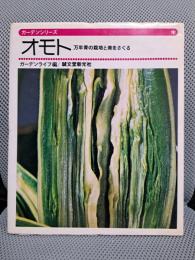 ガーデンシリーズ　オモト　万年青の栽培と美をさぐる