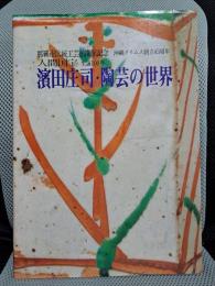 濱田庄司 ・ 陶芸の世界 　那覇市伝統工芸館開館記念　 沖縄タイムス創立４５周年 　 人間国宝 生誕１００年