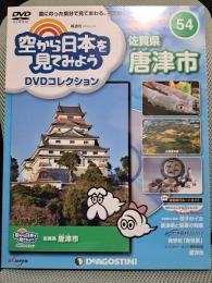 空から日本を見てみよう54　DVDコレクション　佐賀県　唐津市