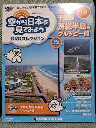 空から日本を見てみよう19　DVDコレクション　千葉県　房総半島をグルッと一周