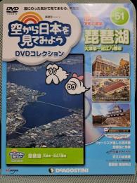 空から日本を見てみよう51　DVDコレクション　琵琶湖　大津市～近江八幡市