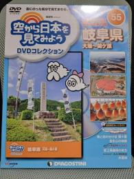 空から日本を見てみよう55　DVDコレクション　岐阜県　大垣～関ケ原