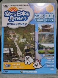 空から日本を見てみよう28　DVDコレクション　古都鎌倉　北鎌倉駅～由比ヶ浜