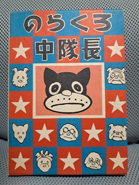 のらくろ中隊長(田河水泡) / 古本、中古本、古書籍の通販は「日本の