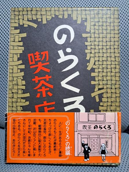 のらくろ喫茶店(田川水泡) / 古本、中古本、古書籍の通販は
