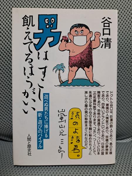 男はすこし飢えてるほうがいい(谷口清) / 全適堂 / 古本、中古本、古書籍の通販は「日本の古本屋」 / 日本の古本屋