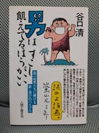 男はすこし飢えてるほうがいい