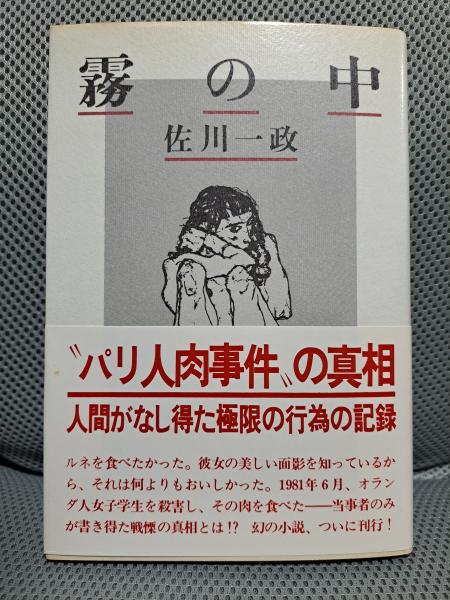 霧の中 | 佐川一政 | 話の特集 | ¥900 - 日本の古本屋 / 日本の古本屋