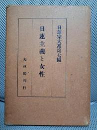 日蓮主義と女性　日蓮宗大系第七編