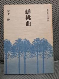 蟠桃曲 ＜現代俳句の一〇〇冊 65＞