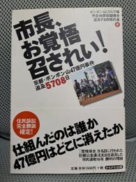 市長、お覚悟召されい! : 京都・ポンポン山47億円事件追及5708日