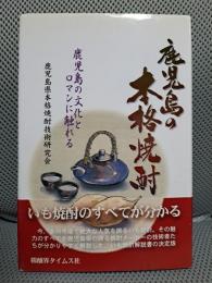 鹿児島の本格焼酎 : 鹿児島の文化とロマンに触れる