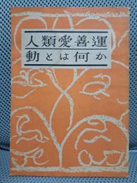 人類愛善運動とは何か ＜人類愛善叢書＞