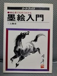 初心者でもすぐかける 墨絵入門