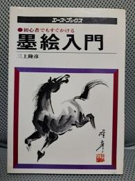 初心者でもすぐかける 墨絵入門