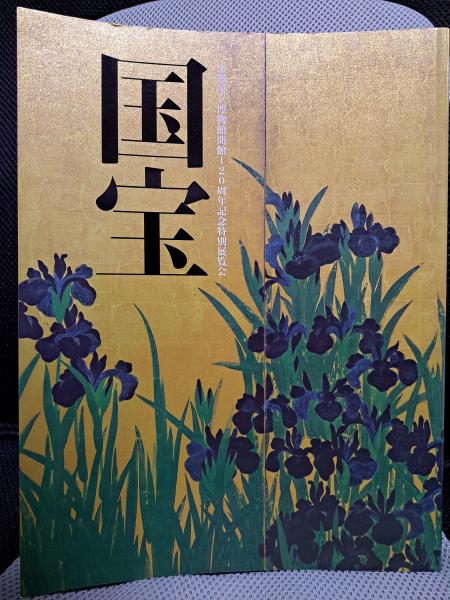 図録2冊セット　2025万博開催記念特別展（奈良国立博物館・京都国立博物館） 図録2冊セット 2025万博開催記念特別展（奈良国立博物館・京都国立博物館）