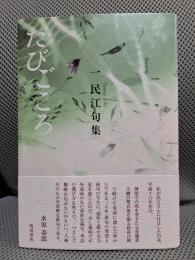 たびごころ―一民江句集