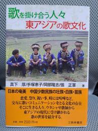 歌を掛け合う人々: 東アジアの歌文化