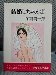 結婚しちゃえば  (サンケイノベルス)