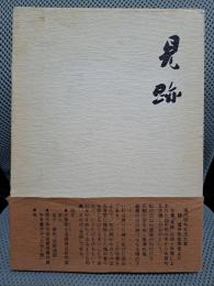 見跡　戸田尋牛句集