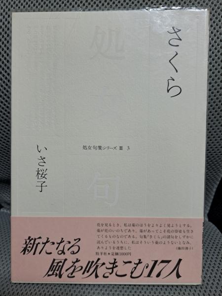 さくら （処女句集シリーズ）(いさ桜子) / 全適堂 / 古本、中古本、古書籍の通販は「日本の古本屋」 / 日本の古本屋