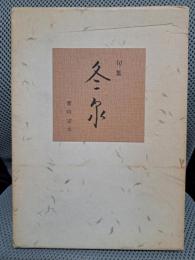 冬泉 : 栗山宗太句集