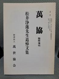 萬協　臨時増刊　松井浄蓮先生追悼文集