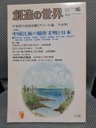 創造の世界 (95)特集：中国江南の稲作文明と日本