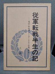 従軍転戦半生の記　竜山・中北支・ブーゲンビル・広島・東京