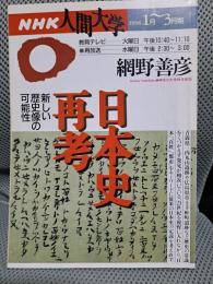 日本史再考　新しい歴史像の可能性　ＮＨＫ人間大学