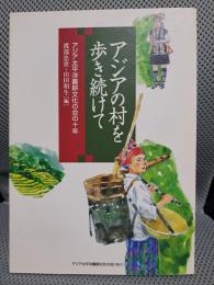 アジアの村を歩き続けて : アジア太平洋農耕文化の会の十年