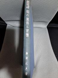 稲の遺伝と育種　遺伝・育種学叢書第九輯