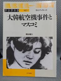 大韓航空機事件とマスコミ