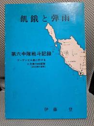 飢餓と弾雨 : 第六中隊戦斗記録 : ブーゲンビル島に於ける