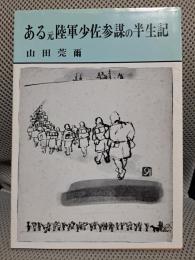 ある元陸軍少佐参謀の半生記
