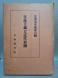 日蓮主義と近代思潮（日蓮宗大系第六編）