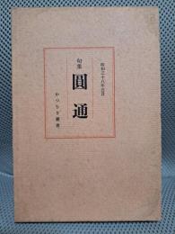 句集　圓通　かつらぎ叢書