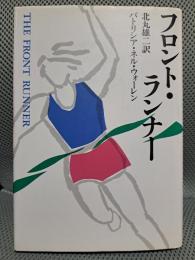 フロント・ランナー