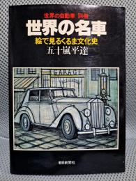 世界の名車 : 絵で見るくるま文化史