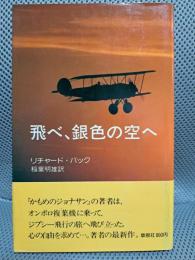 飛べ、銀色の空へ