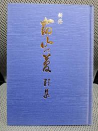 新修　故山の夢　歌集