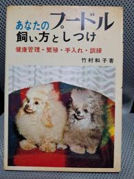 あなたのプードル : 飼い方としつけ