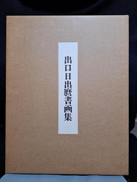 出口日出麿書画集 【公式通販】