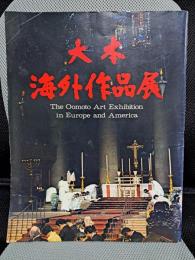 大本海外作品展