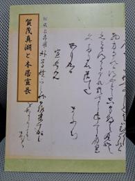 賀茂真淵と本居宣長　館蔵名品選　改訂版