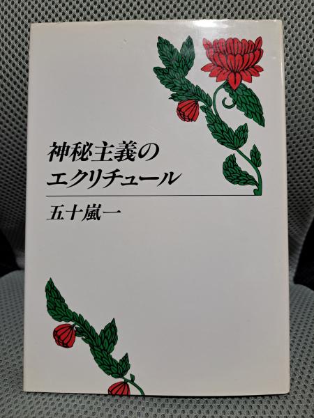 神秘主義のエクリチュール 神秘主義のエクリチュール(五十嵐 一) ⁄ librairie 恋する虜+ ⁄ 古本