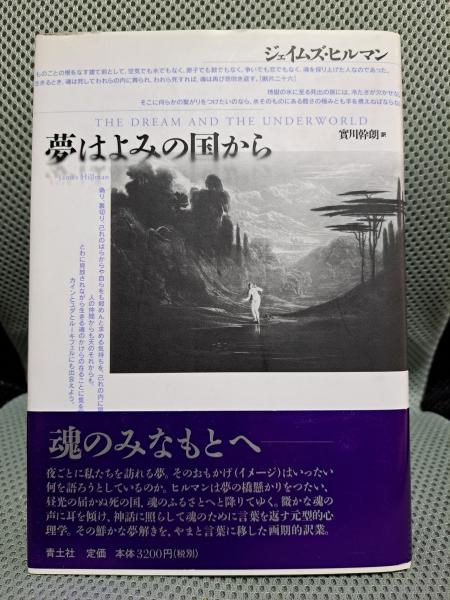 夢はよみの国から(ジェイムズ・ヒルマン著 實川幹朗訳) / 古本、中古本